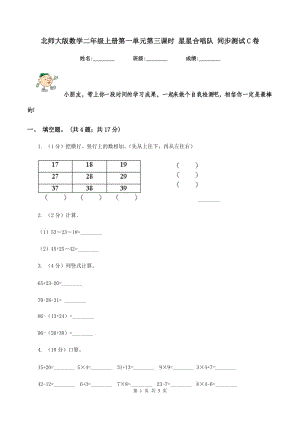 北師大版數(shù)學(xué)二年級(jí)上冊(cè)第一單元第三課時(shí) 星星合唱隊(duì) 同步測(cè)試C卷