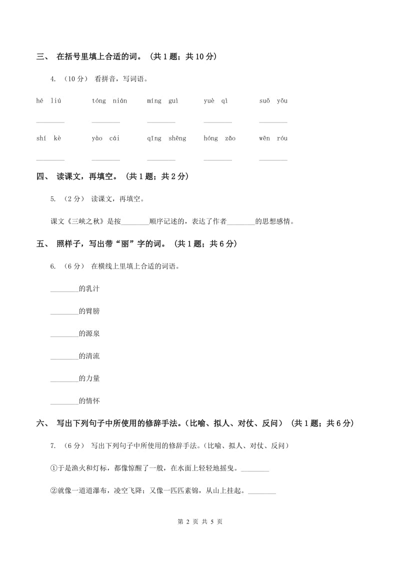 北师大版语文六年级上册《三峡之秋》同步练习D卷_第2页