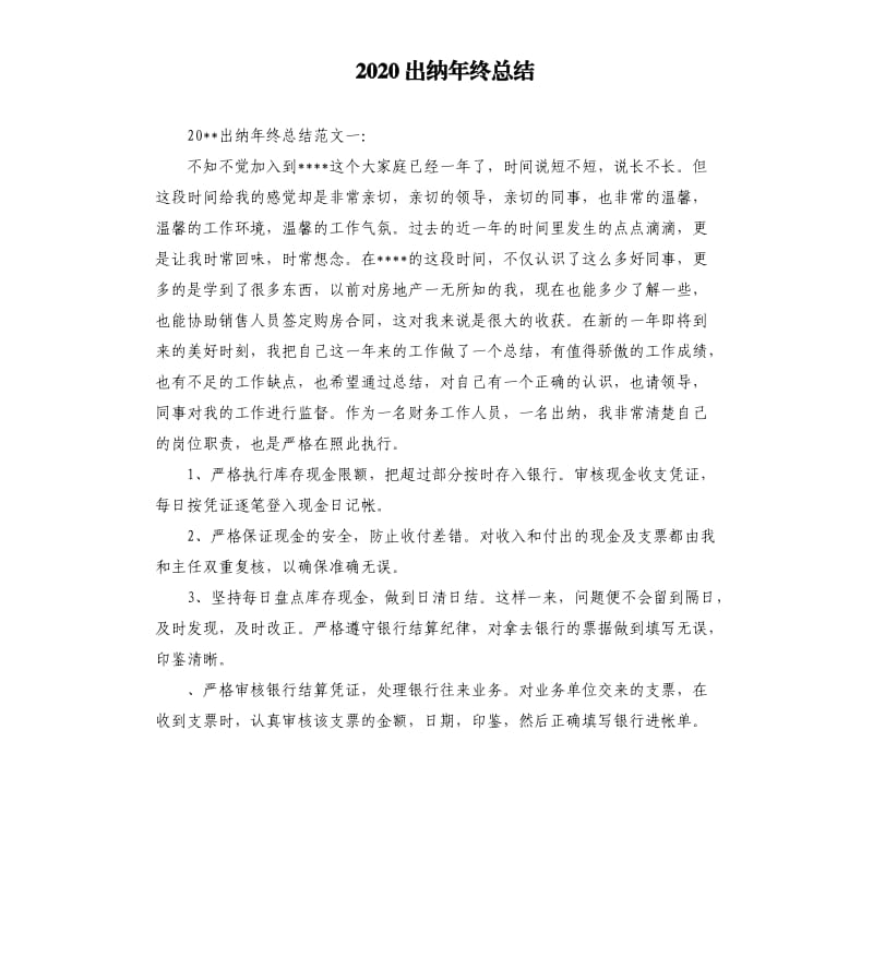 2020出纳年终总结.docx_第1页