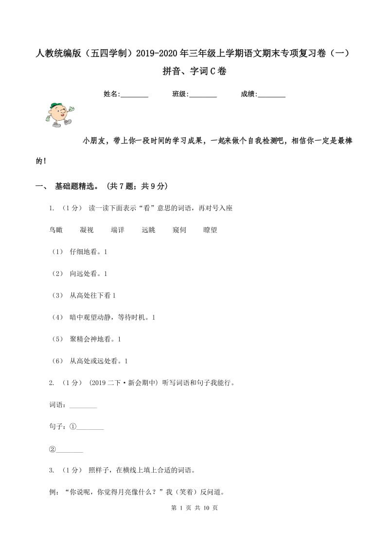 人教统编版（五四学制）2019-2020年三年级上学期语文期末专项复习卷（一） 拼音、字词C卷_第1页