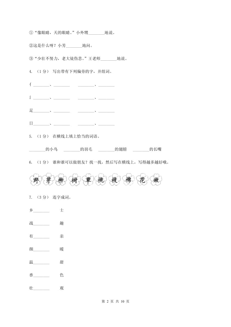 人教统编版（五四学制）2019-2020年三年级上学期语文期末专项复习卷（一） 拼音、字词C卷_第2页