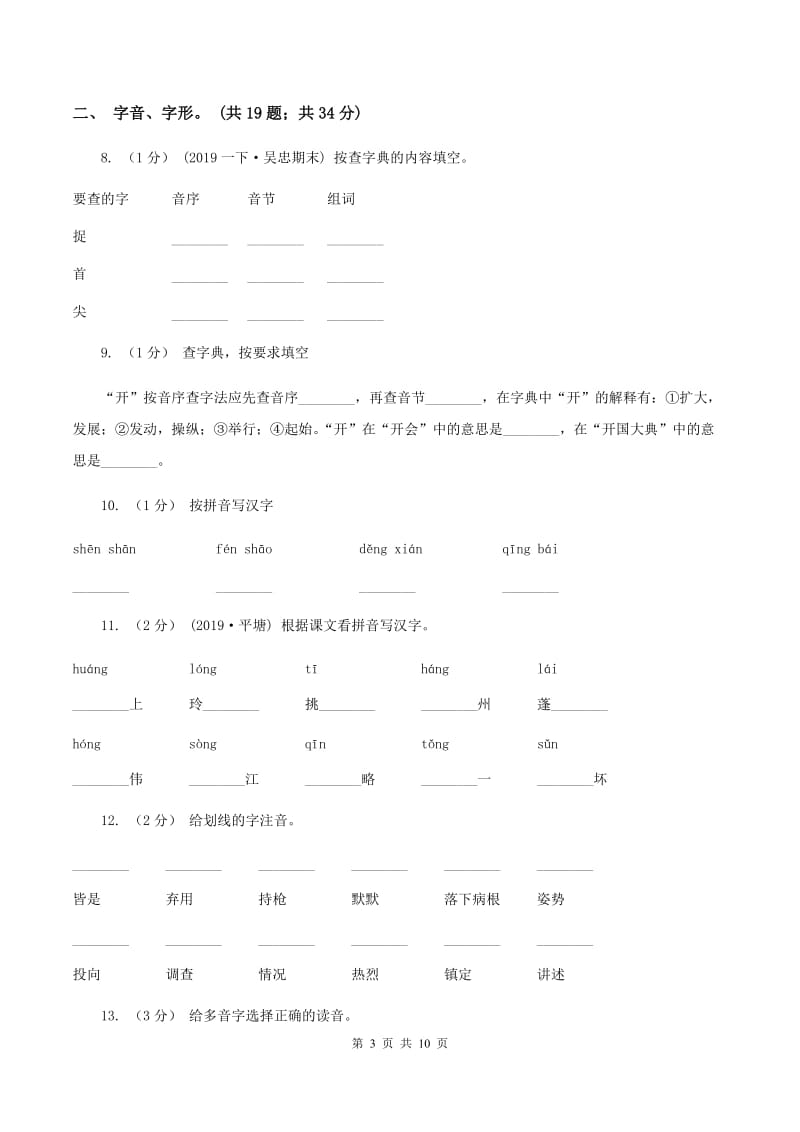 人教统编版（五四学制）2019-2020年三年级上学期语文期末专项复习卷（一） 拼音、字词C卷_第3页