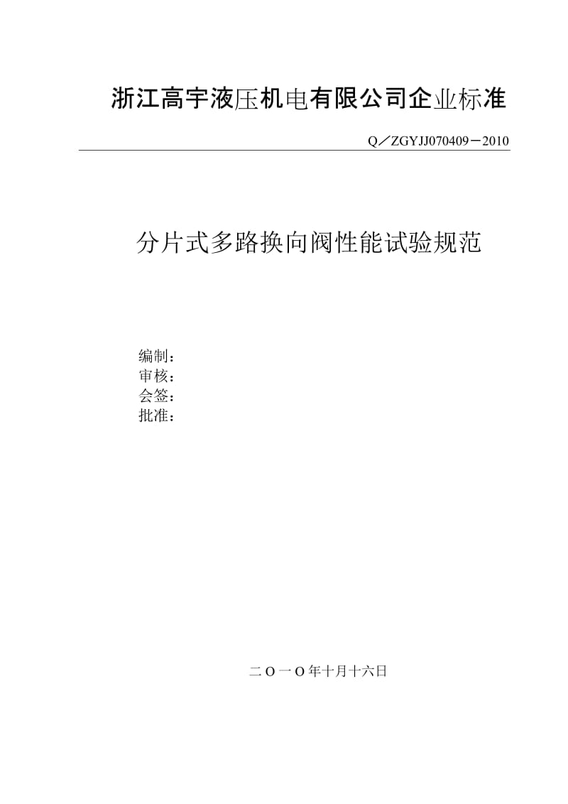 分片式多路换向阀性能试验规范_第1页