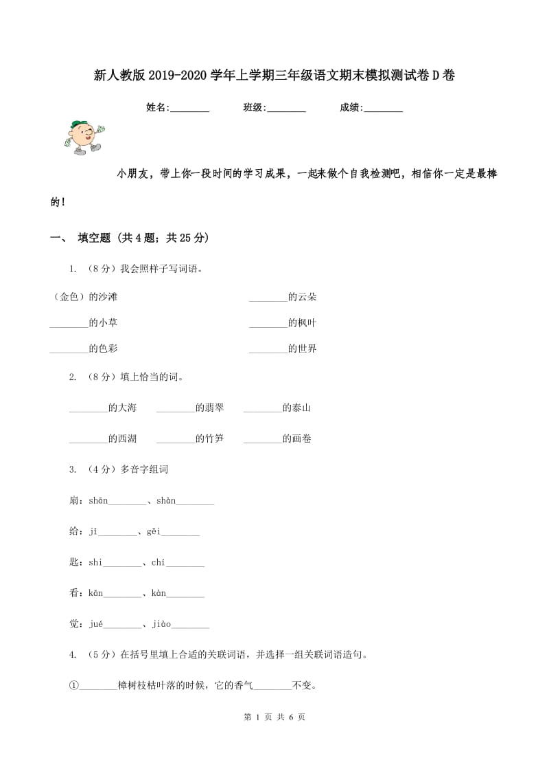 新人教版2019-2020学年上学期三年级语文期末模拟测试卷D卷_第1页