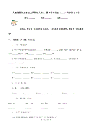 人教統(tǒng)編版五年級上學(xué)期語文第11課《牛郎織女（二）》同步練習(xí)D卷