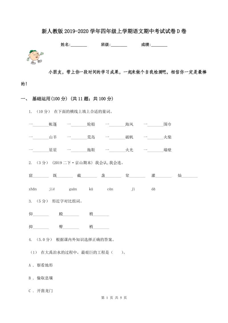 新人教版2019-2020学年四年级上学期语文期中考试试卷D卷_第1页