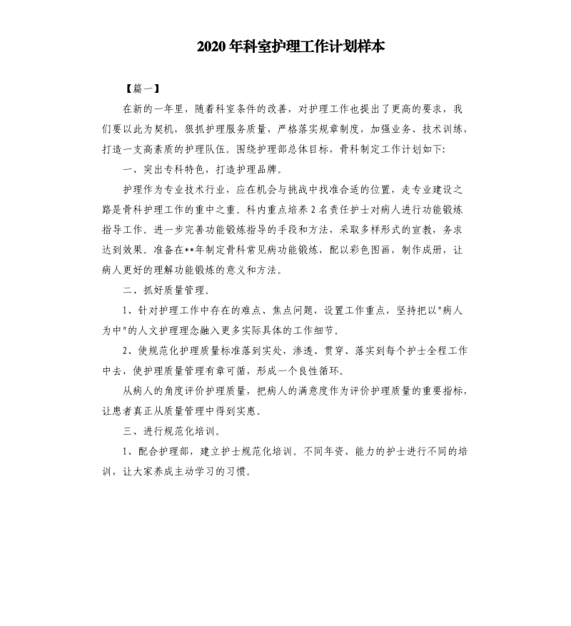 2020年科室护理工作计划样本.docx_第1页