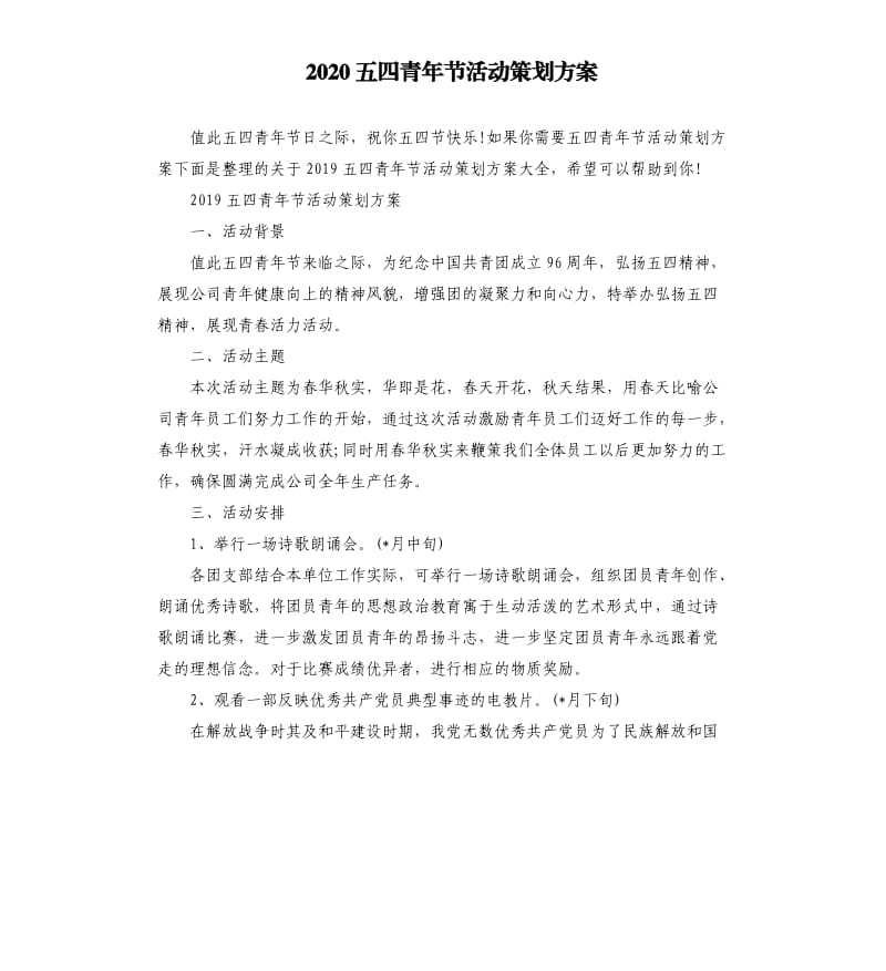 2020五四青年节活动策划方案.docx_第1页