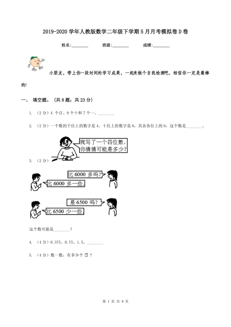 2019-2020学年人教版数学二年级下学期5月月考模拟卷D卷_第1页