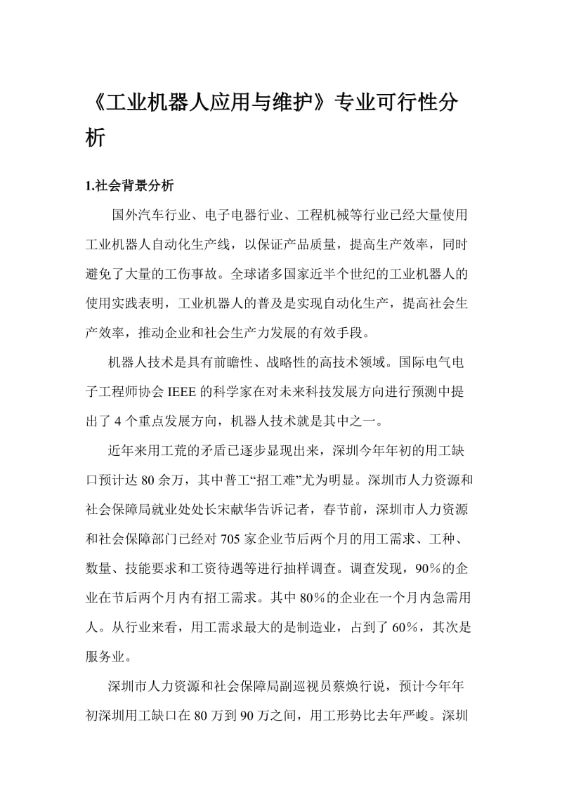 工业机器人应用与维护专业申报可行性分析_第1页