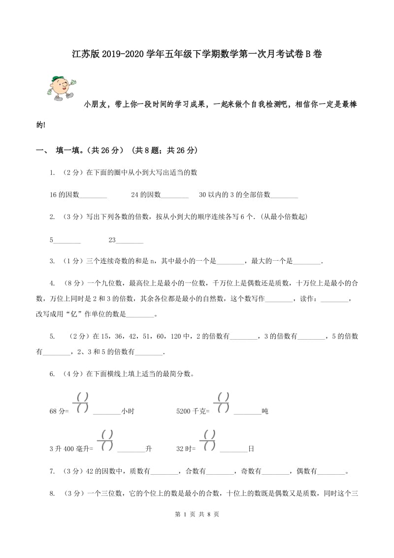 江苏版2019-2020学年五年级下学期数学第一次月考试卷B卷_第1页