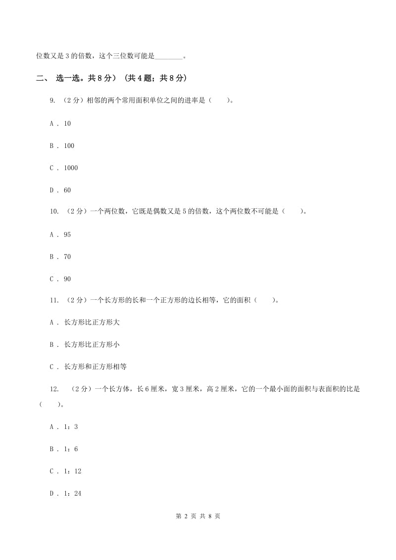 江苏版2019-2020学年五年级下学期数学第一次月考试卷B卷_第2页