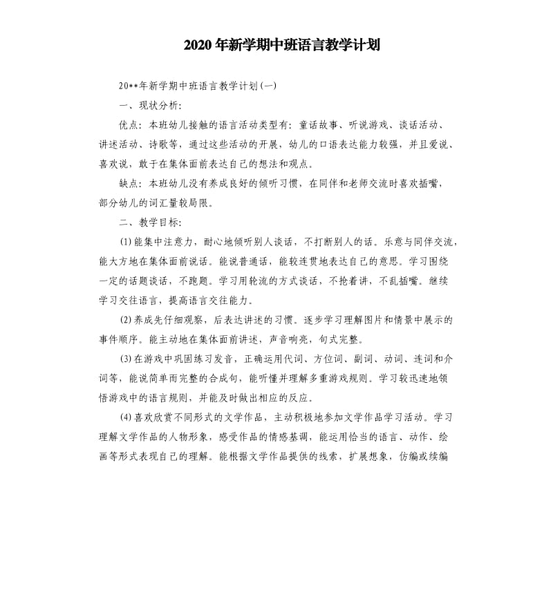 2020年新学期中班语言教学计划.docx_第1页