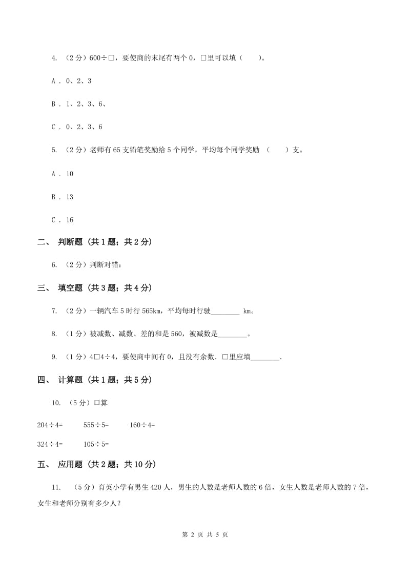 浙教版数学三年级上册第二单元第二课时 三位数除以一位数（二） 同步测试D卷_第2页