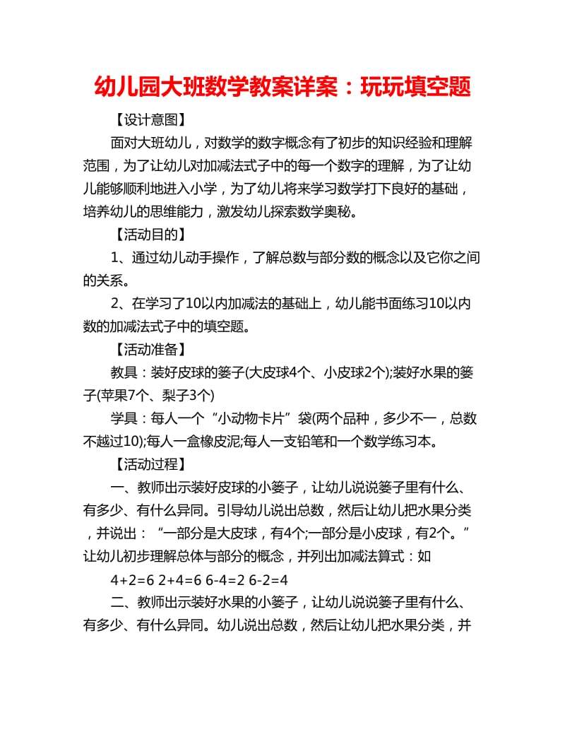 幼儿园大班数学教案详案：玩玩填空题_第1页