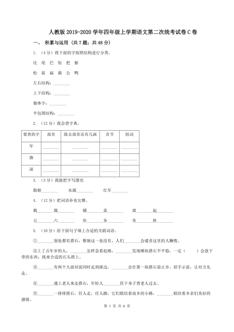 人教版2019-2020学年四年级上学期语文第二次统考试卷C卷_第1页