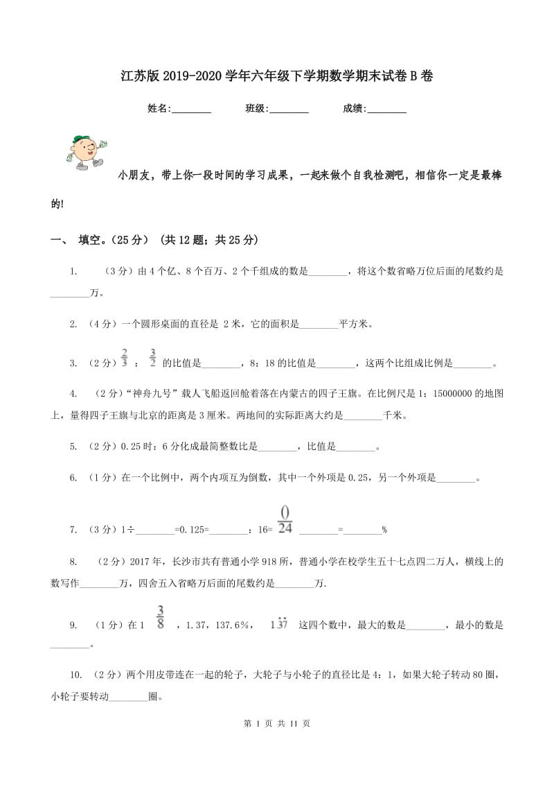 江苏版2019-2020学年六年级下学期数学期末试卷B卷_第1页