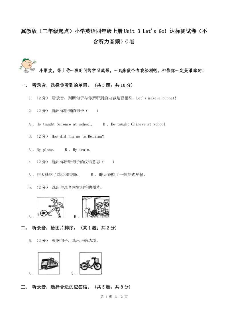 冀教版（三年级起点）小学英语四年级上册Unit 3 Let's Go! 达标测试卷（不含听力音频）C卷_第1页