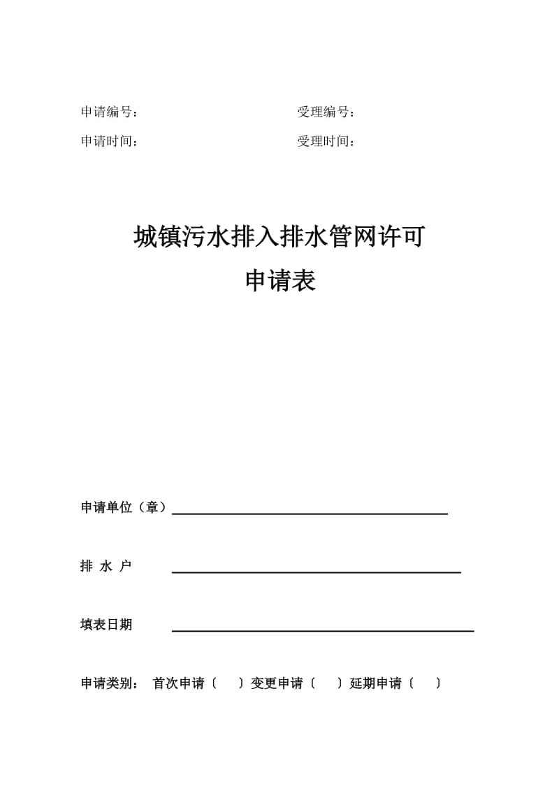 城镇污水排入排水管网许可申请表_第1页