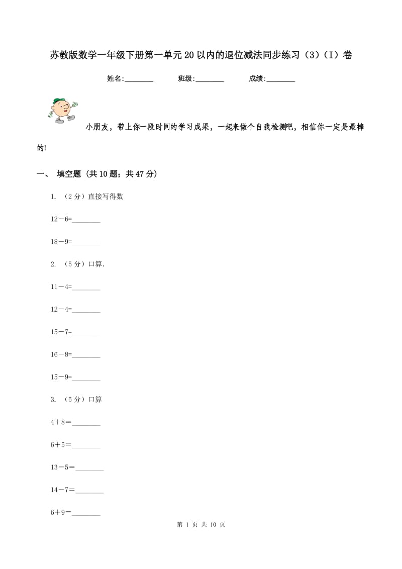 苏教版数学一年级下册第一单元20以内的退位减法同步练习（3)(I）卷_第1页