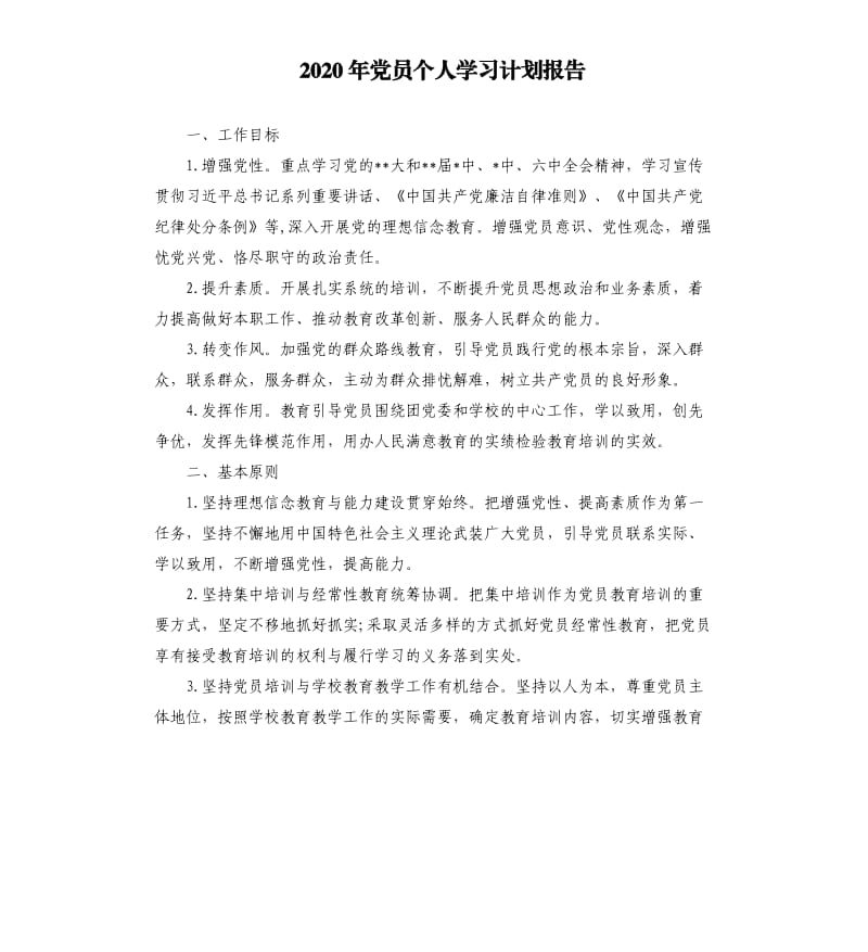 2020年党员个人学习计划报告.docx_第1页