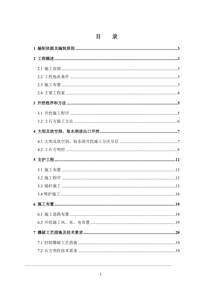 大坝土石方开挖施工方案_第1页