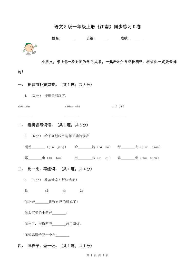 语文S版一年级上册《江南》同步练习D卷_第1页