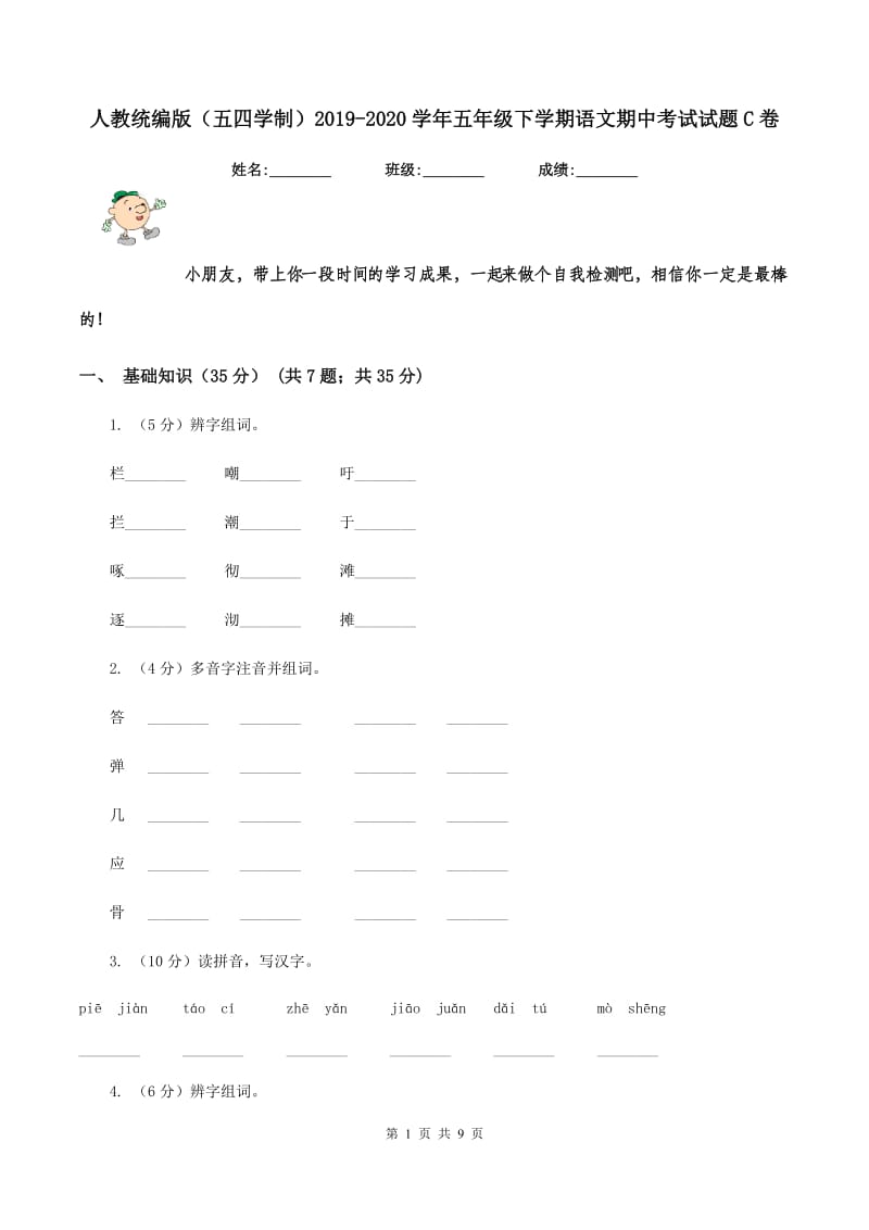 人教统编版（五四学制）2019-2020学年五年级下学期语文期中考试试题C卷_第1页