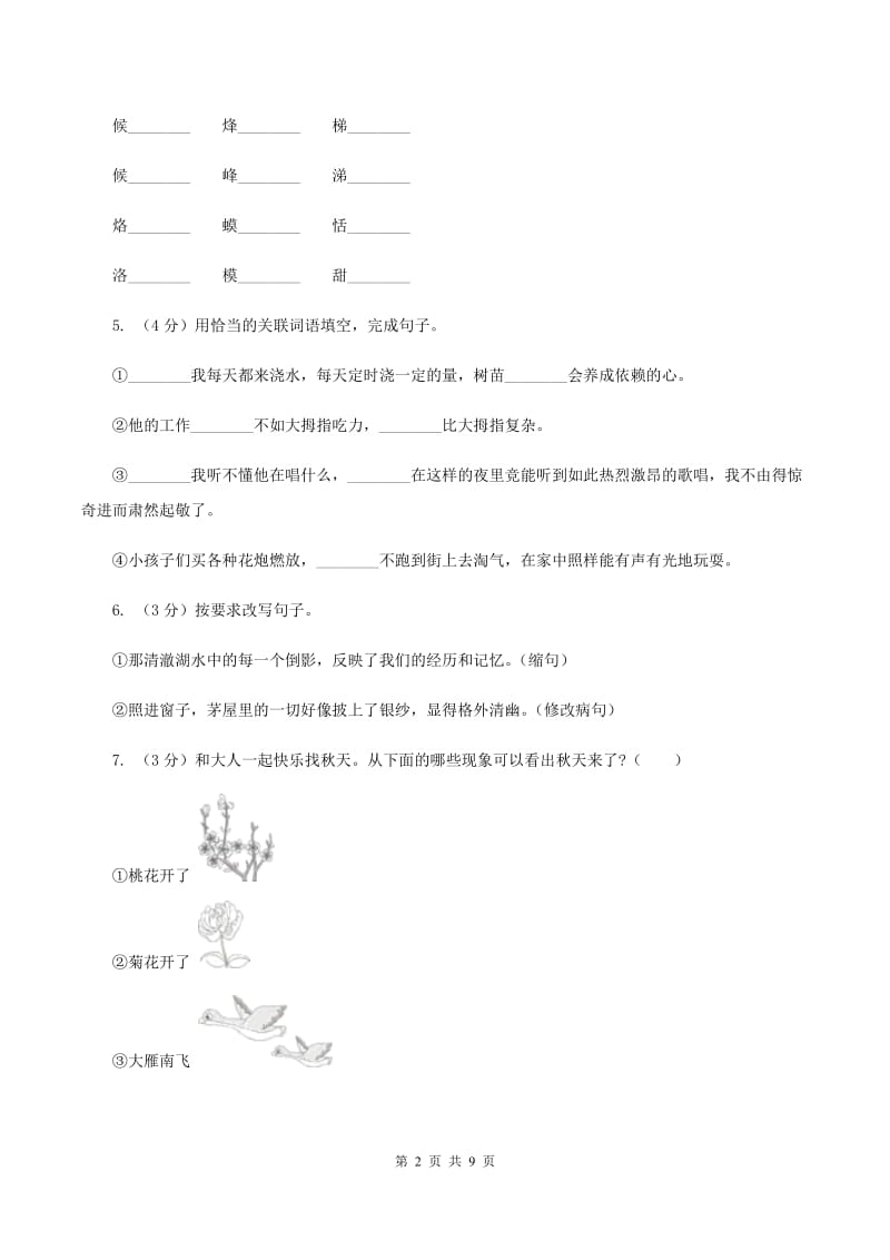 人教统编版（五四学制）2019-2020学年五年级下学期语文期中考试试题C卷_第2页