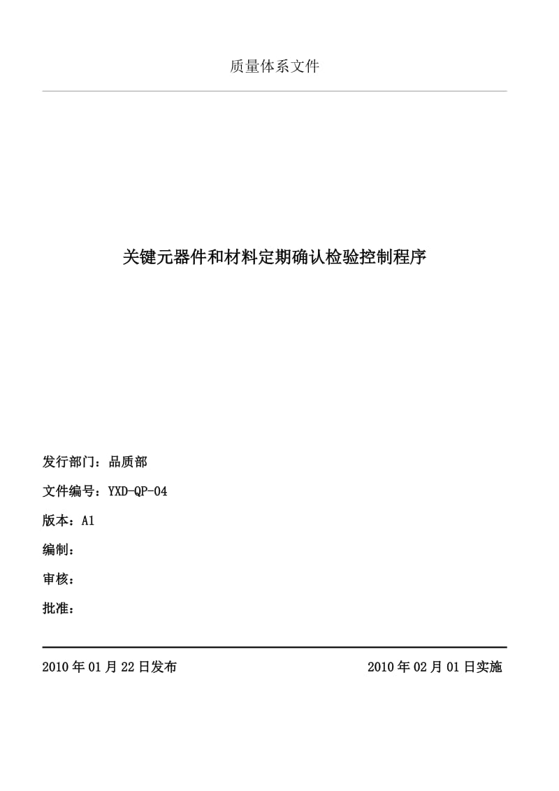 关键元器件和材料定期确认检验控制程序_第1页