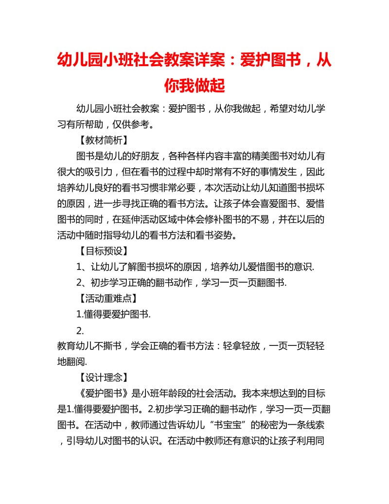 幼儿园小班社会教案详案：爱护图书从你我做起_第1页