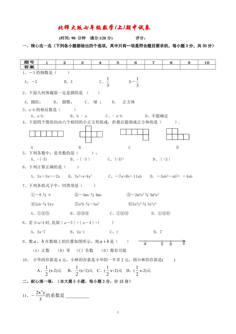 北师大版七年级数学上册期中试卷001_第1页