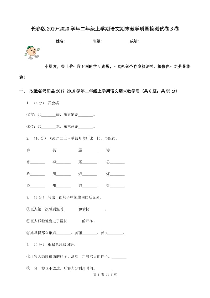 长春版2019-2020学年二年级上学期语文期末教学质量检测试卷B卷_第1页