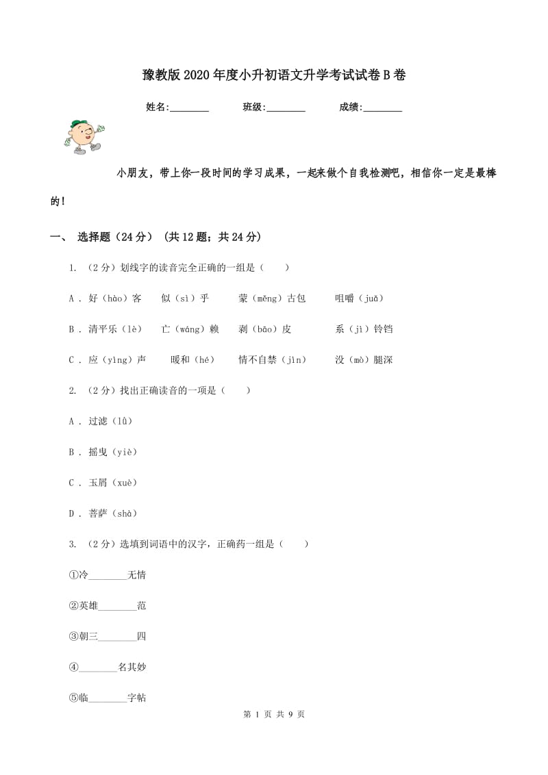 豫教版2020年度小升初语文升学考试试卷B卷_第1页