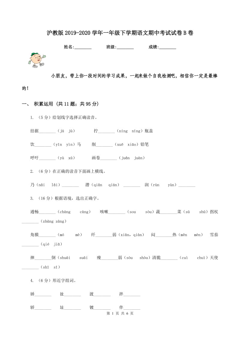 沪教版2019-2020学年一年级下学期语文期中考试试卷B卷_第1页