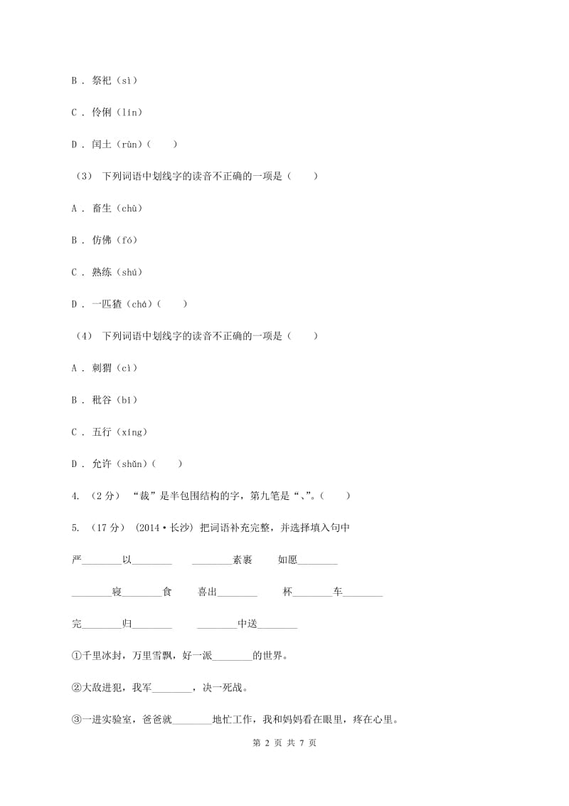 语文版2020年小升初语文专项趣味训练（一)(I）卷_第2页