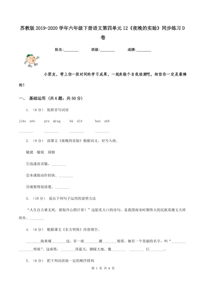 苏教版2019-2020学年六年级下册语文第四单元12《夜晚的实验》同步练习D卷_第1页