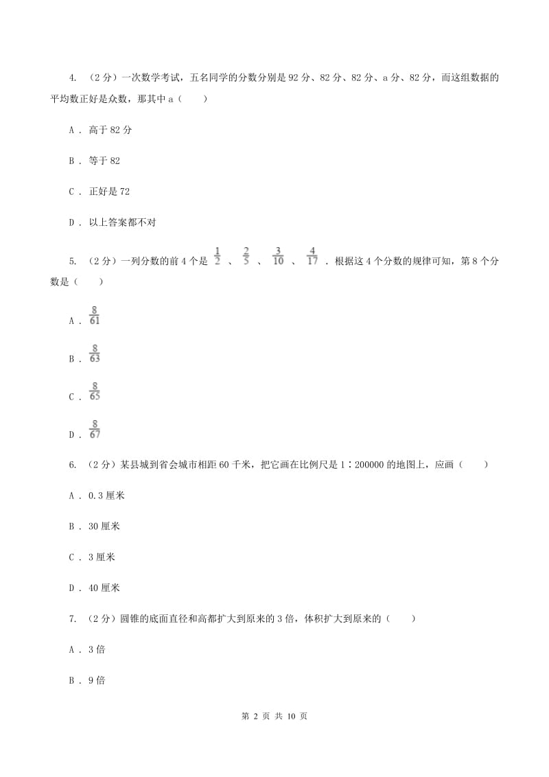 人教版2019-2020学年六年级下学期数学小升初模拟考试试卷C卷_第2页