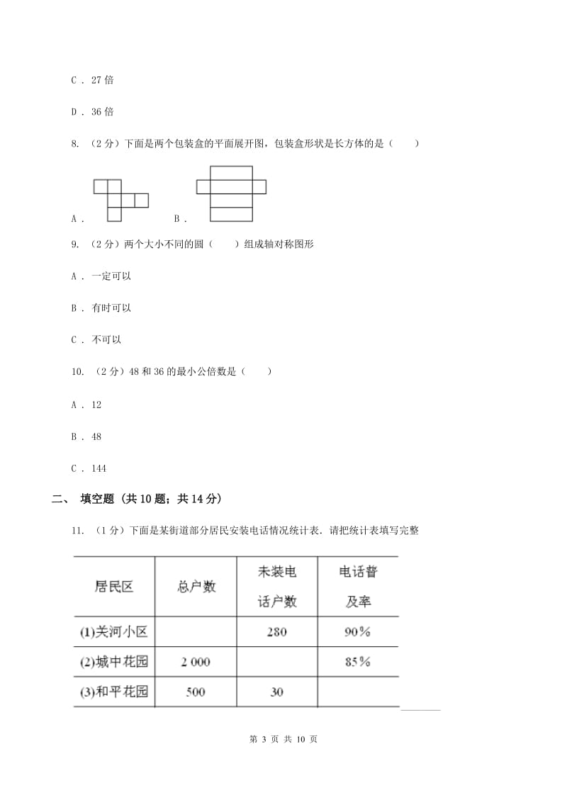 人教版2019-2020学年六年级下学期数学小升初模拟考试试卷C卷_第3页