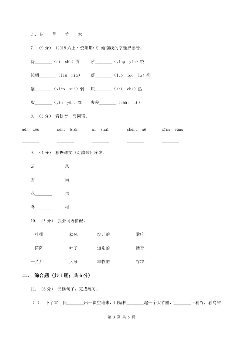 人教部编版一年级上学期语文识字（一）第5课《对韵歌》同步练习D卷_第3页