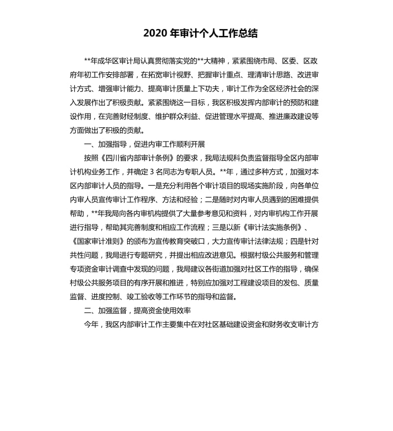 2020年审计个人工作总结.docx_第1页