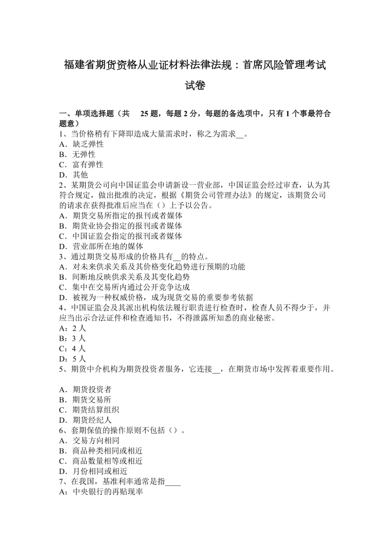 福建省期货资格从业证材料法律法规：首席风险管理考试试卷_第1页