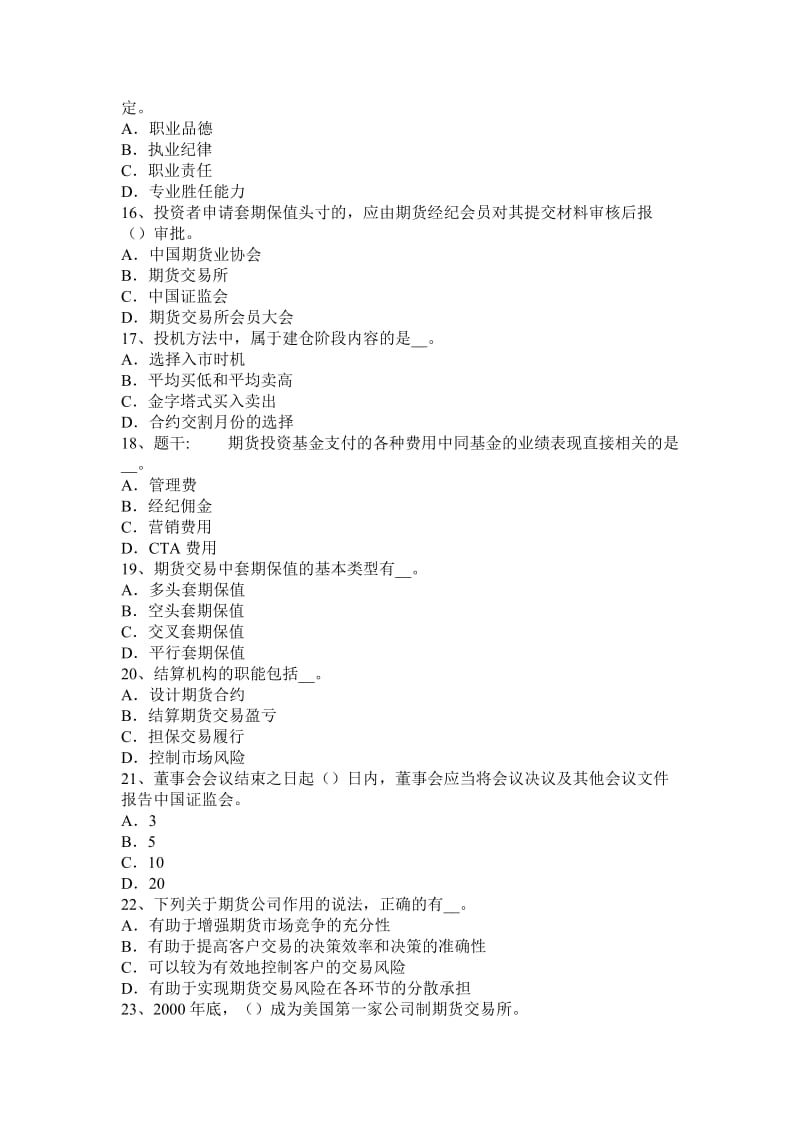 福建省期货资格从业证材料法律法规：首席风险管理考试试卷_第3页