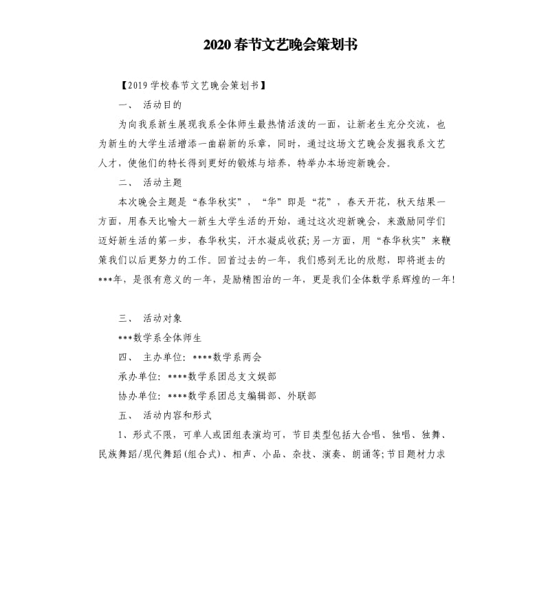 2020春节文艺晚会策划书.docx_第1页
