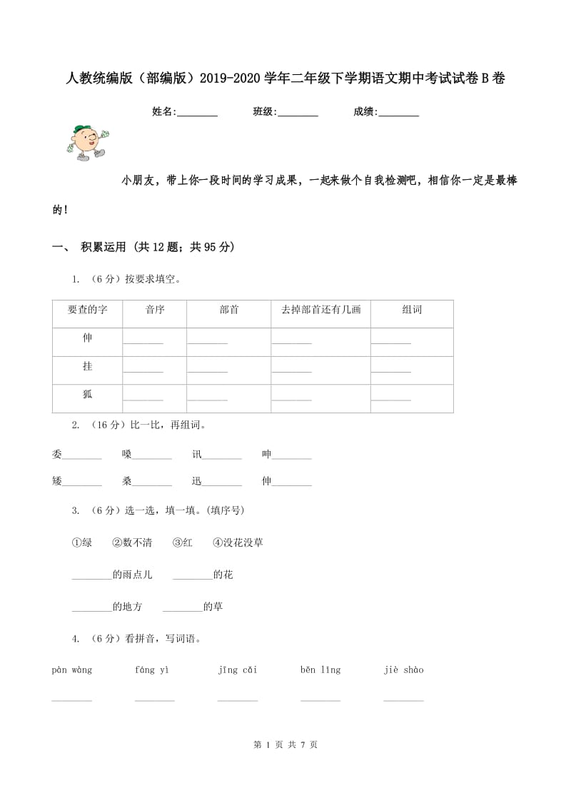 人教统编版（部编版）2019-2020学年二年级下学期语文期中考试试卷B卷_第1页