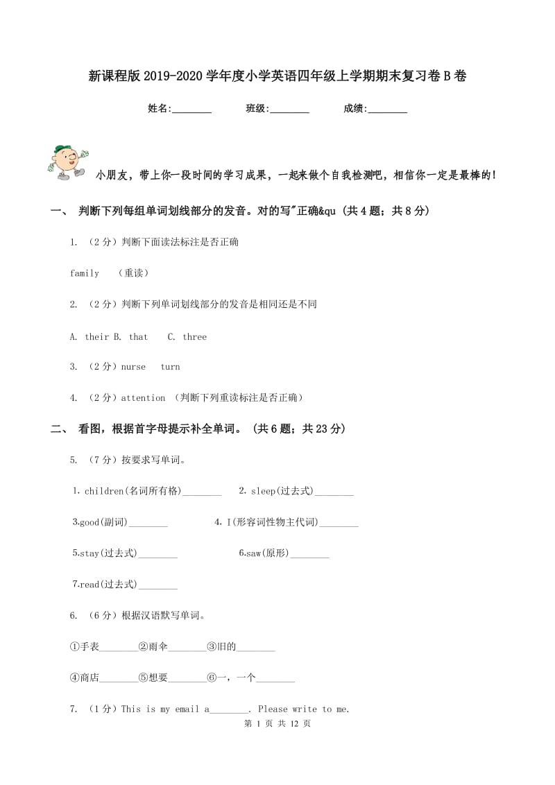 新课程版2019-2020学年度小学英语四年级上学期期末复习卷B卷_第1页