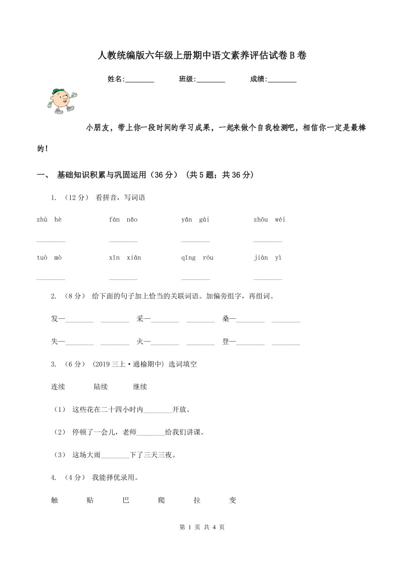 人教统编版六年级上册期中语文素养评估试卷B卷_第1页