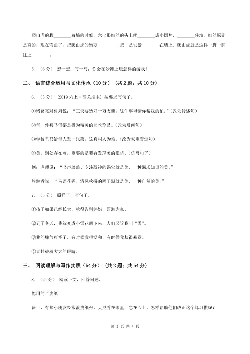 人教统编版六年级上册期中语文素养评估试卷B卷_第2页