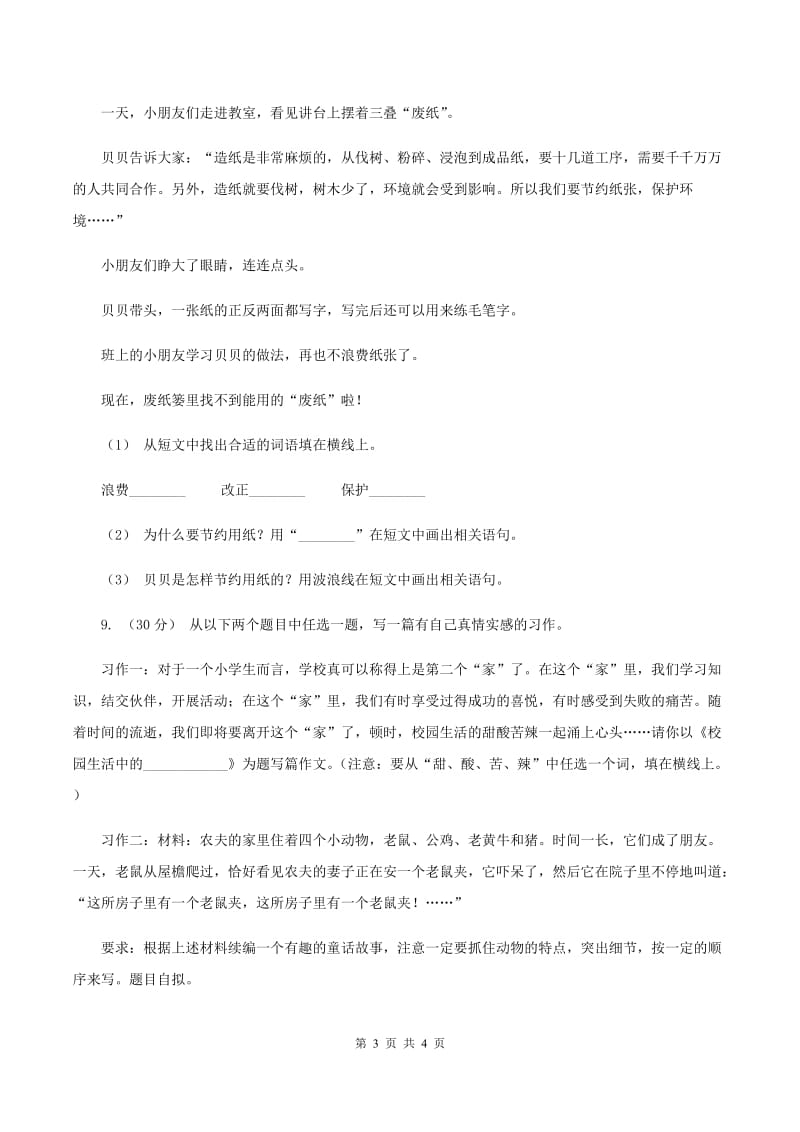 人教统编版六年级上册期中语文素养评估试卷B卷_第3页