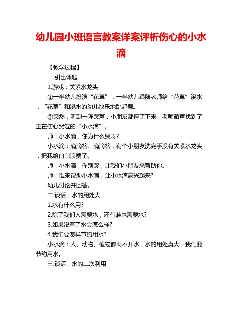 幼儿园小班语言教案详案评析伤心的小水滴_第1页